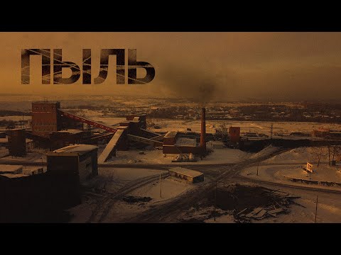 Пыль. Жизнь на угольных разрезах