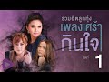 รวมฮิตลูกทุ่ง เพลงเศร้ากินใจ ชุดที�