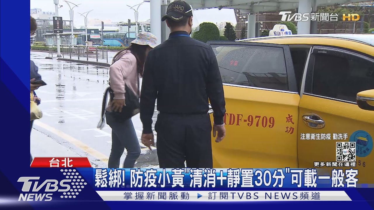 鬆綁! 防疫小黃「清消+靜置30分」可載一般客