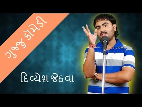 New gujarati jokes 2017 - Divyesh Jethva na new jokes