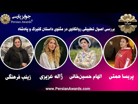 Investigating the Comparative Principles of Psychoanalysis in Mathnawi of the King of the King and the King Round Table