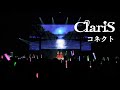 ClariS『コネクト』 by 1st武道館コンサート〜2つの仮面と失われた太陽〜 ClariS『コネクト』 by 1st武道館コンサート〜2つの仮面と失われた太陽〜