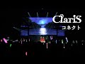 ClariS『コネクト』 by 1st武道館コンサート〜2つの仮面と失われた太陽〜