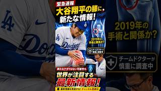 【速報】大谷翔平 最新情報！膝の違和感は2019年手術が原因？ドジャース医療チームが徹底調査！