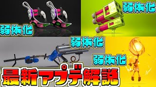 【速報】明日から！アップデートが来るぞ！マルミサ弱体！リッター弱体！そして〇〇が削除！！【解説/スプラトゥーン3/S+】