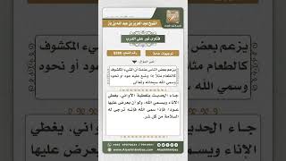 8280  -  مشروعية تغطية الأواني -  نور على الدرب image