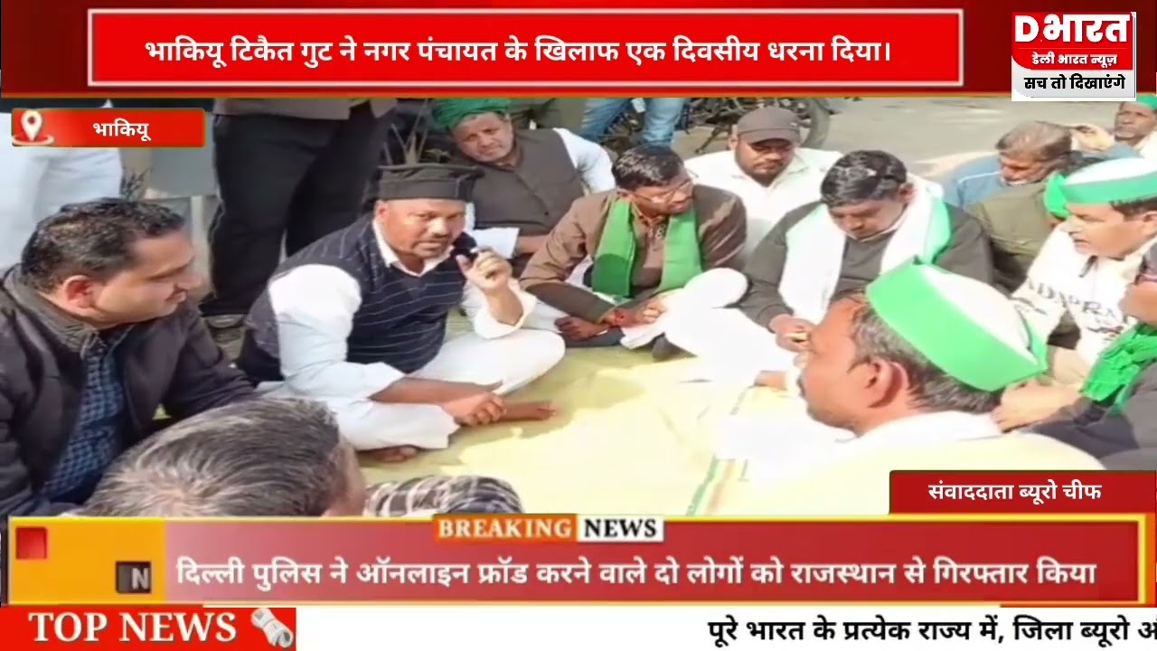 खानपुर भारती किसान यूनियन नगर पंचायत के खिलाफ एक दूसरी धरना प्रदर्शन किया