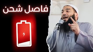 صورة فاصل شحن ! | " يا قهرة قلبك في اللحظة دي " | د . حازم شومان