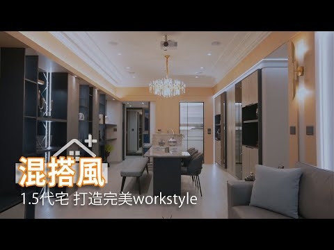 混搭1.5代宅 打造完美workstyle
