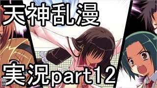 天神乱漫 実況part12