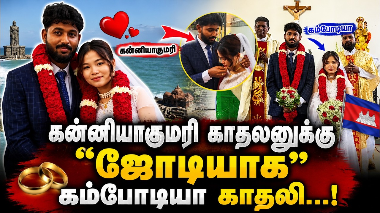 காதலுக்கு எல்லை இல்லை... Cambodia-வில் இருந்து Kanyakumari-க்கு வந்த காதலி! | foreign bride