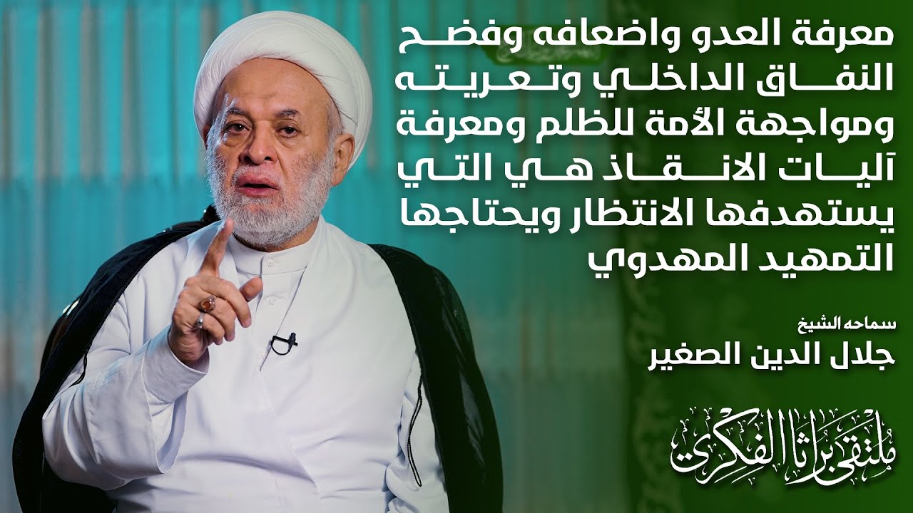 معرفة العدو واضعافه، وفضح النفاق، ومواجهة الأمة للظلم هي التي يستهدفها الانتظار للتمهيد المهدوي