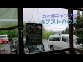 五ヶ瀬の里キャンプ村 u0026ゲストハウス