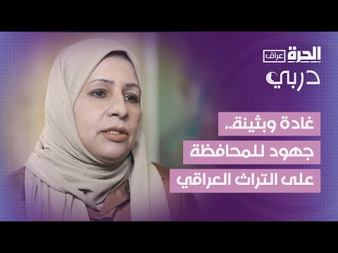 فيديو | دربي I غادة وبثينة.. جهود للمحافظة على التراث العراقي