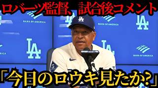 ロバーツ監督、試合後に佐々木朗希の今季初先発を語る　四回途中一失点の内容に注目集まる ⚾🔥