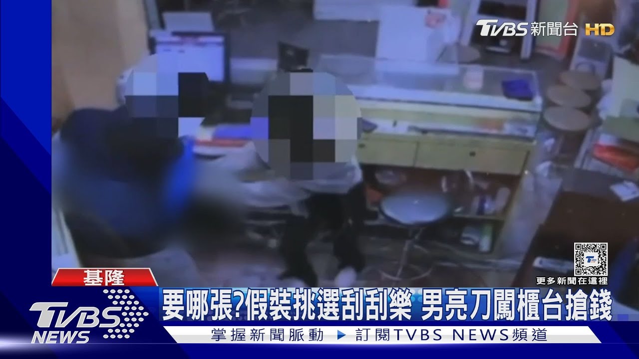 要哪張?假裝挑選刮刮樂 男亮刀闖櫃台搶錢