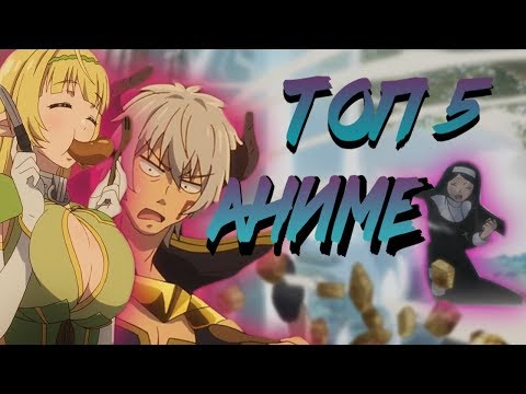 ТОП 5 АНИМЕ КОТОРЫЕ ТЫ ДОЛЖЕН ПОСМОТРЕТЬ 2018