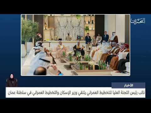 Vice Chairman of the Supreme Committee for Urban Planning meets with the Minister of Housing and Urban Planning in the Sultanate of Oman
