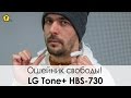 Обзор беспроводной Bluetooth гарнитуры LG Tone+ HBS 730 