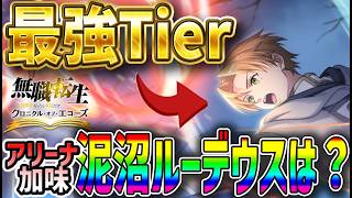 【#クロエコ】 #13 泥沼実装後最強Tier！アリーナも含めたら…【#無職転生】【#無職転生クロニクル・オブ・エコーズ】
