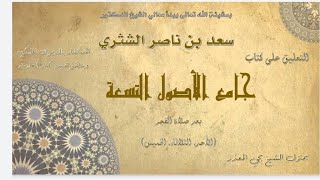 الدرس (64) |  جامع الأصول التسعة   معالي الشيخ أ  د  سعد بن ناصر الشثري image