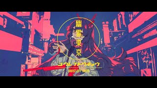 自称MIX師が【得意分野】 幽霊東京 歌ってみた【ヨステ】