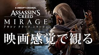 映画感覚で観るアサシンクリード ミラージュ PS5 PRO 4K 60FPS 【Assassin's Creed Mirage】