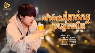 SeyHa-យេីងលែងជំពាក់កម្មគ្នាទៀតហេីយ  / សីហា  Original Song [ official Audio ]