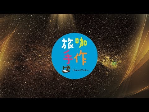 [第二集] 車樂美JANOME 名片盒 名片袋 卡片袋  零錢包 裁縫 DIY 手作 教學 車樂美縫紉機 [旅咖手作]