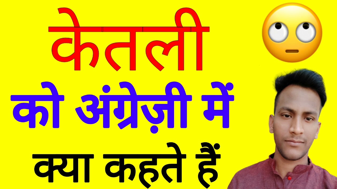 Watch video KETLI ko english mein kya kahate hain | Ketli ka english kya hota hai Now KETLI ko english mein kya kahate hain | Ketli ka english kya hota hai