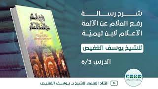 شرح رسالة رفع الملام عن الأئمة الأعلام (٣) | الشيخ يوسف الغفيص image