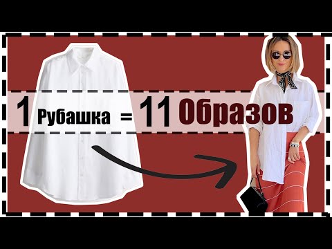 Вот Почему Тебе Нужна Одна Белая Рубашка Летом | Как Стилизовать Базовую Рубашку Летом