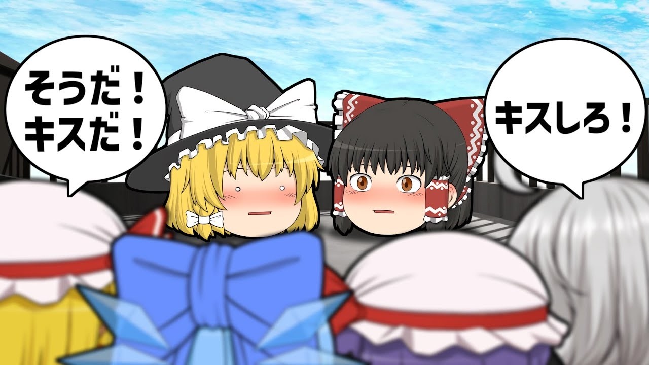 【ゆっくり茶番】キス