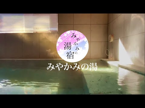 【公式】湯河原温泉　みやかみの湯