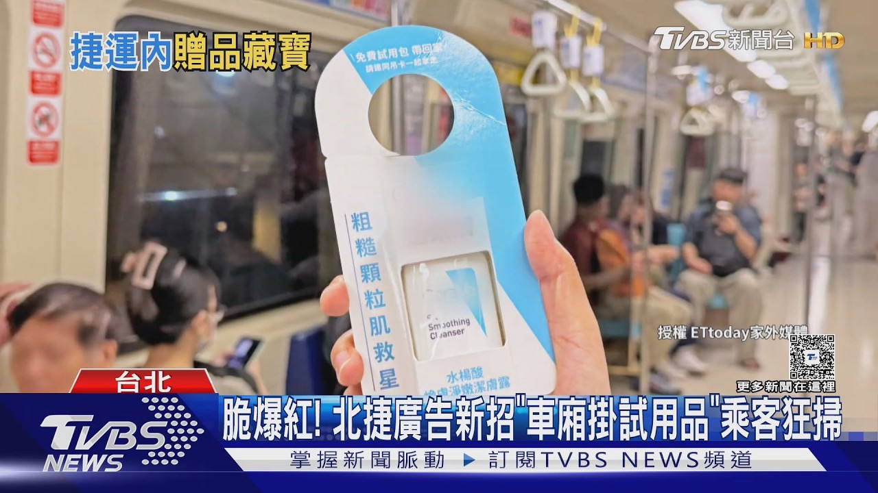 影音/北捷車廂首次「扶手送贈品」!限量乳液秒被搶光 網瘋問:哪班車