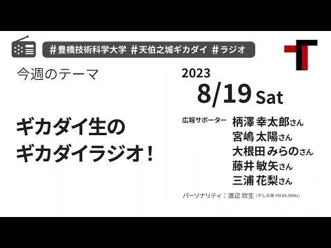 【音声】やしの実FM 天伯之城ギカダイ 2023/8/19【ラジオ】