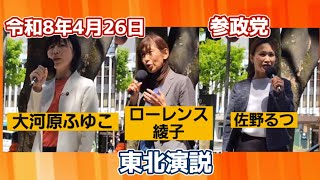 【参政党.東北街頭演説】@藤崎グッチ前令和8年4月26日12時〜 #横型 #参政党 #保守 #政治 #配信