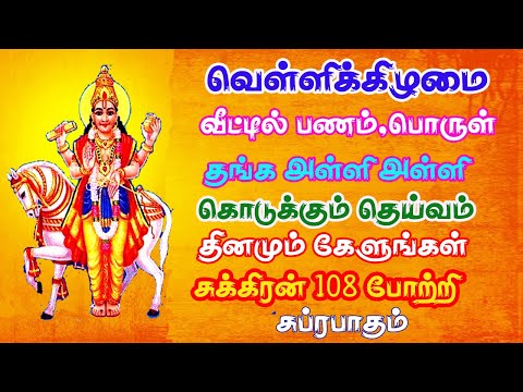 வீட்டில் பணம் பொருள் தங்க அள்ளி அள்ளி கொடுக்கும் தெய்வம் 108 சுக்கிரன் போற்றி சுப்ரபாதம் கேளுங்கள்