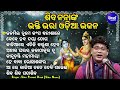 Kaliare Etiki Karuna Heba - Hrudayasparsi Odia Bhajan | Siba Nana(Shiba Prasad Dash) | କାଳିଆରେ ଏତି