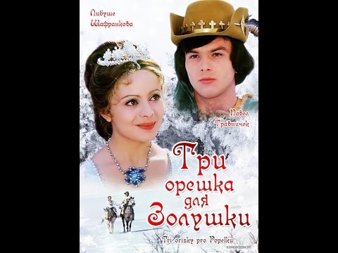 Три Орешка Для Золушки HD 1973 | сказки для детей