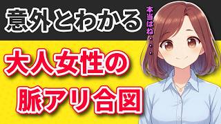【大人の恋愛】大人女性の余裕の裏にある脈アリサイン