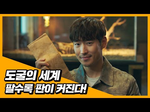 파면 팔수록 커지는 도굴의 세계! [도굴] 30초 예고편