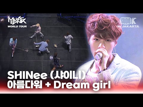 아름다워 + Dream girl - SHINee(샤이니) | 뮤직뱅크 월드투어 in 자카르타 | MUSIC BANK IN Jakarta 2013 | KBS 130319 방송