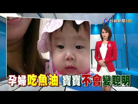 懷孕吃魚油澳研究 孩子不會較聰明