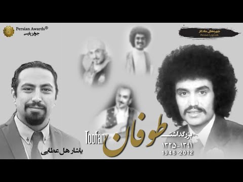Toofan Appreciation Program (Guest: Yashar Halataei) - Full