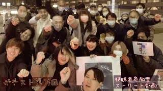 視聴者参加型ストリート動画特別編ガチスト14