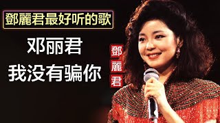 Download lagu 邓丽君 我没有骗你 Lyrics mp3