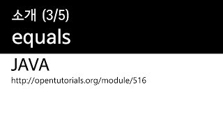 Java - Object 클래스 (3/5) : equals