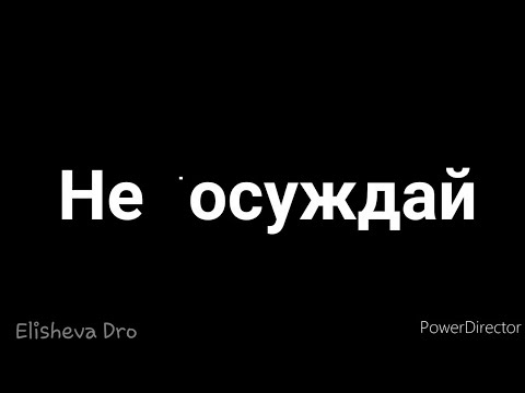 Не осуждай - Христианский стих