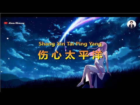 Shang Xin Tai Ping Yang ( 伤心太平洋 ) - Karaoke Male
